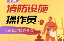 2025年中级消防设施操作员实战演练班