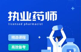 2026年执业药师西药筑基强化班