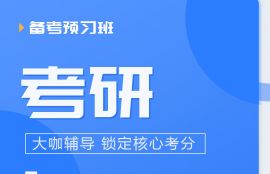 2025年考研《数学三》备考预习班