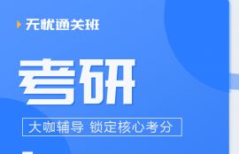 2025年考研《数学三》无忧通关班