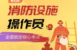2025年消防设施操作员（初级）无忧通关班