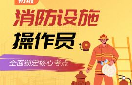 2025年消防设施操作员（初级）基础夯实班