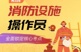2025年初级消防设施操作员备考预习班