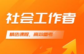 2026年初级社会工作者领航钻石班