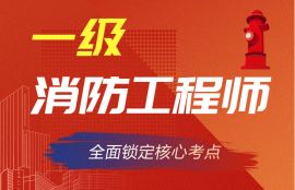 2025年一级消防师《消防安全技术综合能力》无忧通关班