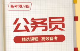 2025年公务员备考预习班