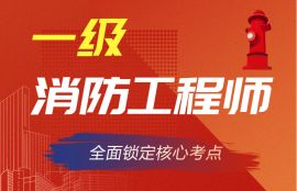 2025年一级消防师高效强化班