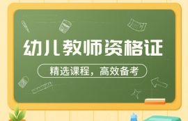 2025幼儿教师资格领航钻石班