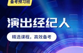 2025年演出经纪人考前冲刺班