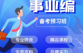 2025年事业编备考预习班