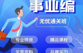 2025年事业编《公共基础知识》无忧通关班