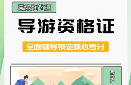 2025年导游资格证《政策与法律法规》高效强化班