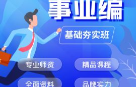 2025年事业编基础夯实班