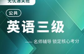 2025年公共英语三级无忧通关班