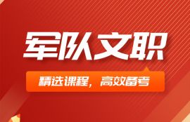 2025年军队文职《保管员》无忧通关班