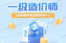 2025年一级造价师《土建工程》无忧通关班