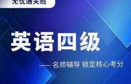 2025年英语四级无忧通关班