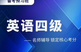 2025年英语四级备考预习班