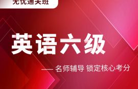 2025年英语六级无忧通关班