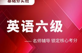 2025年英语六级基础夯实班