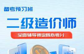 2026年二级造价师《土建工程-广东》备考预习班