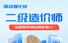 2026年二级造价师《土建工程-广东》高效强化班