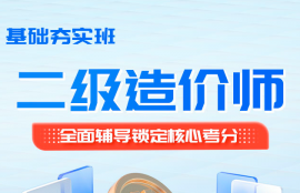 2026年二级造价师《安装工程-广东》基础夯实班