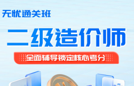 2026年二级造价师《土建工程-山东》无忧通关班