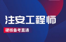 2026年注安工程师《道路运输》高效强化班