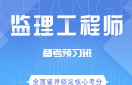 2025年监理工程师《土木建筑工程》备考预习班