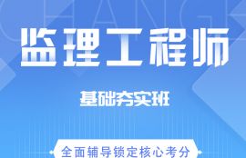 2026年监理工程师《土木建筑工程》基础夯实班