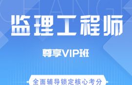 2026年监理工程师《交通工程》尊享VIP班