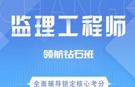 2026年监理工程师《建设工程监理基本理论与相关法规》领航钻石班
