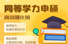 同等学力《工商管理》高效强化班