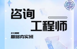 2025年咨询工程师《现代咨询方法与实务》基础夯实班