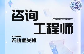 2026年咨询工程师《项目决策分析与评价》无忧通关班