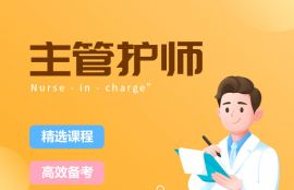 2026年主管护师基础夯实班