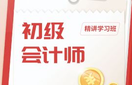 2025年初级会计《经济法基础》精讲学习班