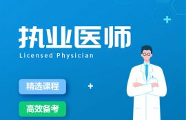 2025年中西医执业医师无忧通关班