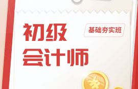 2025年初级会计《经济法基础》基础夯实班