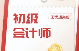 2025年初级会计《经济法基础》无忧通关班