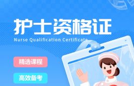 2026年护士资格无忧通关班