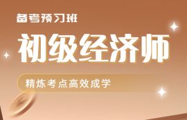 2025年初级经济师《人力资源+经济基础》备考预习班