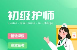 2025年初级护师备考预习班