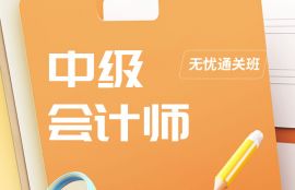 2025年中级会计师无忧通关班