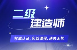 2026年二级建造师《机电工程》备考预习班