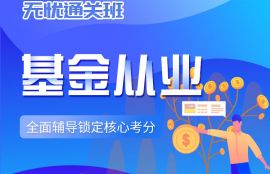 2025年基金从业《基金法律法规》无忧通关班