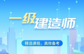2026年一级建造师《建设工程法规及相关知识》尊享VIP班