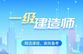 2026年一级建造师《建设工程法规及相关知识》筑基强化班