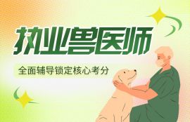 2026年执业兽医师《预防科目》专项冲刺班